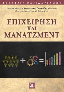 Επιχείρηση και Μάνατζμεντ