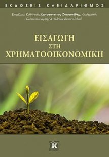 Εισαγωγή στη Χρηματοοικονομική
