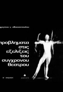 Προβλήματα στις εξελίξεις του σύγχρονου θεάτρου