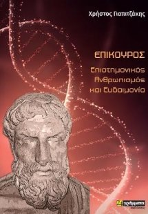Επίκουρος- Επιστημονικός ανθρωπισμός και ευδαιμονία