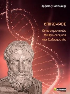 Επίκουρος- Επιστημονικός ανθρωπισμός και ευδαιμονία