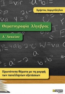 Θεματογραφία Άλγεβρας Α Λυκείου