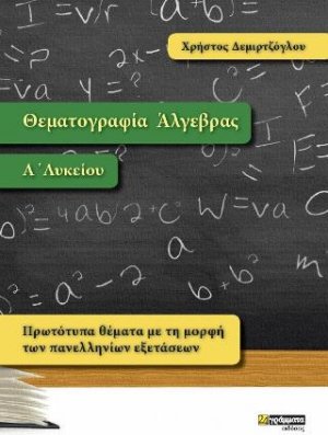 Θεματογραφία Άλγεβρας Α Λυκείου