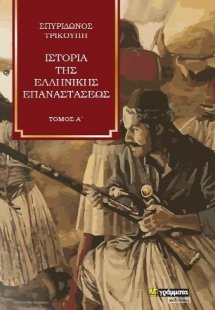 Ιστορία της Ελληνικής Επαναστάσεως