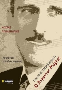 Γιάννης Παπαϊωάννου - Ο άχραντος μάγκας