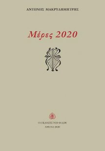 Μέρες 2020