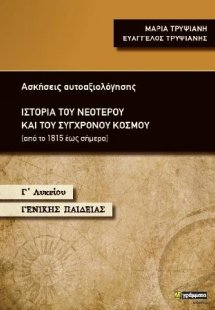 Ιστορία του νεότερου και του σύγχρονου κόσμου Γ΄ Λυκείο...
