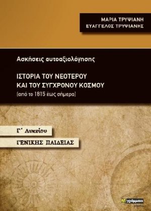 Ιστορία του νεότερου και του σύγχρονου κόσμου Γ΄ Λυκείου Γενικής Παιδείας