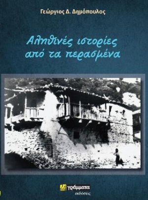 "Αληθινές Ιστορίες από τα παλιά"