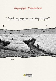 Καλά κρυμμένοι θησαυροί