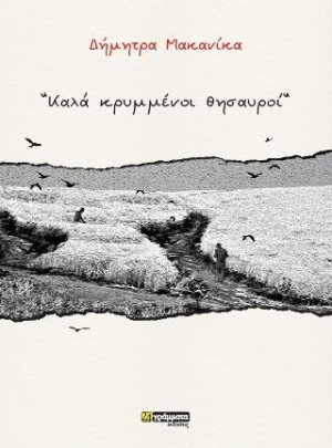 Καλά κρυμμένοι θησαυροί