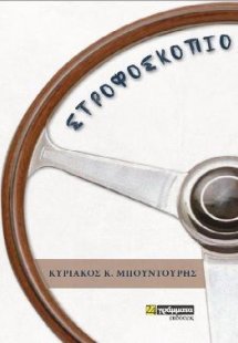 Στροφοσκόπιο