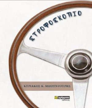 Στροφοσκόπιο