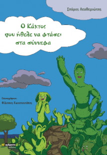 Ο κάκτος που ήθελε να φτάσει τα σύννεφα
