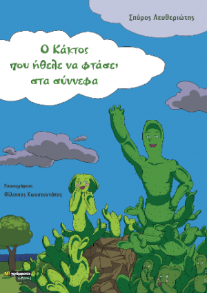 Ο κάκτος που ήθελε να φτάσει τα σύννεφα