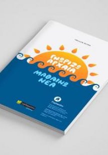 Γνωρίζω Αρχαία, Μαθαίνω Νέα Α΄ Γυμνασίου