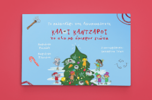 Το καλενδάρι της Λευκωμελητής, Καλοί Κάντζαροι το "ι" με όμικρον γιώτα