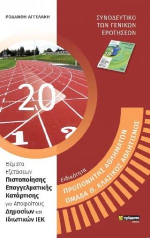 Βοηθός Προπονητών- Ομάδα Θ. κλασικός αθλητισμός