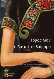 Η Λόττε στη Βαϊμάρη