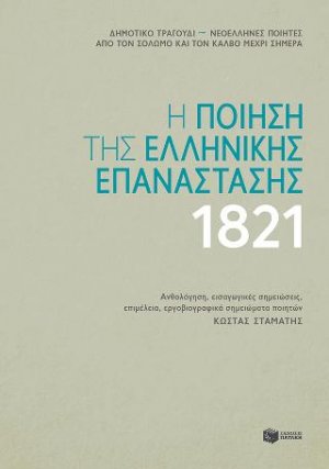 Η ποίηση της ελληνικής επανάστασης 1821