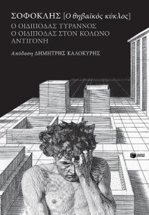 ΣΟΦΟΚΛΗΣ Ο θηβαϊκός κύκλος