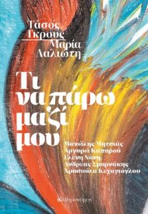 Τι να πάρω μαζί μου