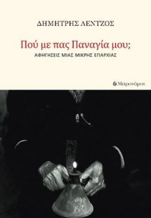 Πού με πας, Παναγία μου;