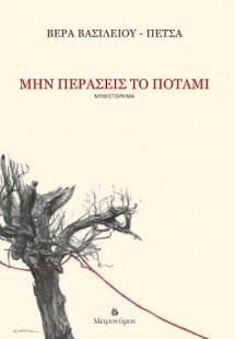 Μην περάσεις το ποτάμι