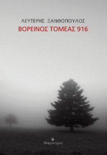 Βορεινός τομέας 916