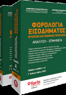 Φορολογία Εισοδήματος Φυσικών και Νομικών Προσώπων. Ανά...