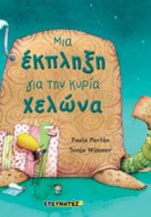 Μια έκπληξη για την κυρία Χελώνα