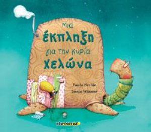 Μια έκπληξη για την κυρία Χελώνα