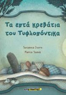 Τα επτά κρεβάτια του τυφλοπόντικα