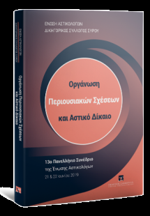 Οργάνωση Περιουσιακών Σχέσεων και Αστικό Δίκαιο