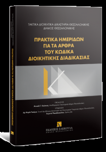 Πρακτικά ημερίδων για τα άρθρα του Κώδικα Διοικητικής Δ...