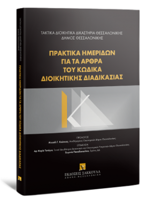 Πρακτικά ημερίδων για τα άρθρα του Κώδικα Διοικητικής Διαδικασίας