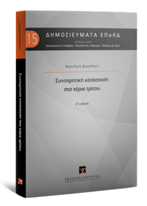 Συντηρητική κατάσχεση στα χέρια τρίτου