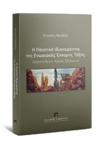 Η Ποιοτική Ιδιαιτερότητα της Ενωσιακής Έννομης Τάξης Αλ...