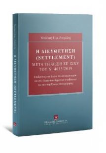 Η Διευθέτηση (settlement) μετά τη θέση σε ισχύ του ν. 4...