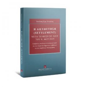 Η Διευθέτηση (settlement) μετά τη θέση σε ισχύ του ν. 4635/2019