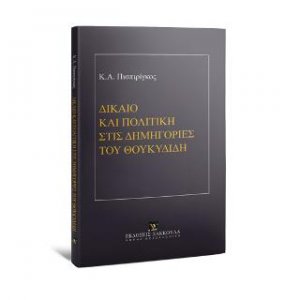 Δίκαιο και πολιτική στις δημηγορίες του Θουκυδίδη