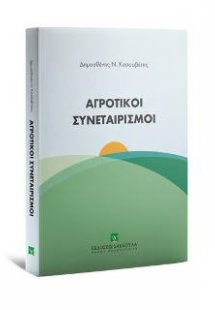 Αγροτικοί Συνεταιρισμοί