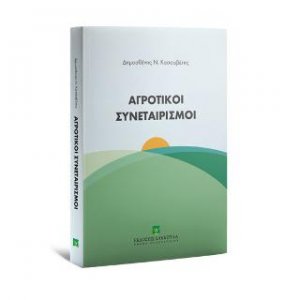 Αγροτικοί Συνεταιρισμοί