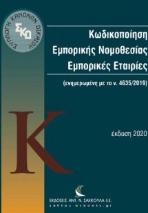 Κωδικοποίηση Εμπορικής Νομοθεσίας