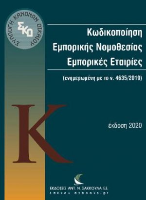 Κωδικοποίηση Εμπορικής Νομοθεσίας