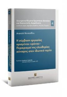 Η σύμβαση εργασίας ορισμένου χρόνου -