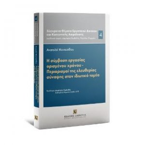 Η σύμβαση εργασίας ορισμένου χρόνου -