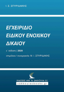 Εγχειρίδιο Ειδικού Ενοχικού Δικαίου