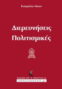 Διερευνήσεις Πολιτισμικές