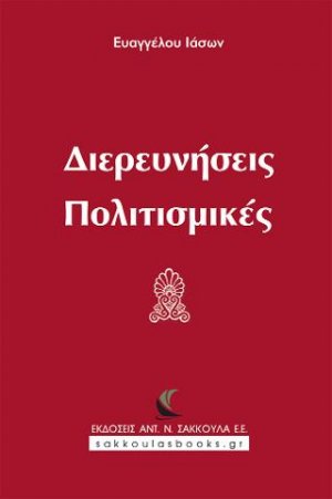 Διερευνήσεις Πολιτισμικές